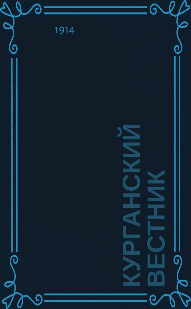 Курганский вестник : телеграммы Петрогр. телегр. агентства