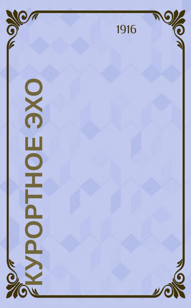 Курортное эхо