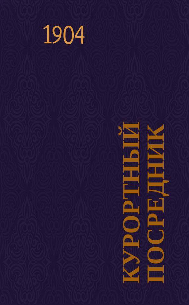 Курортный посредник : листок объявлений и справок для юж. берега Крыма