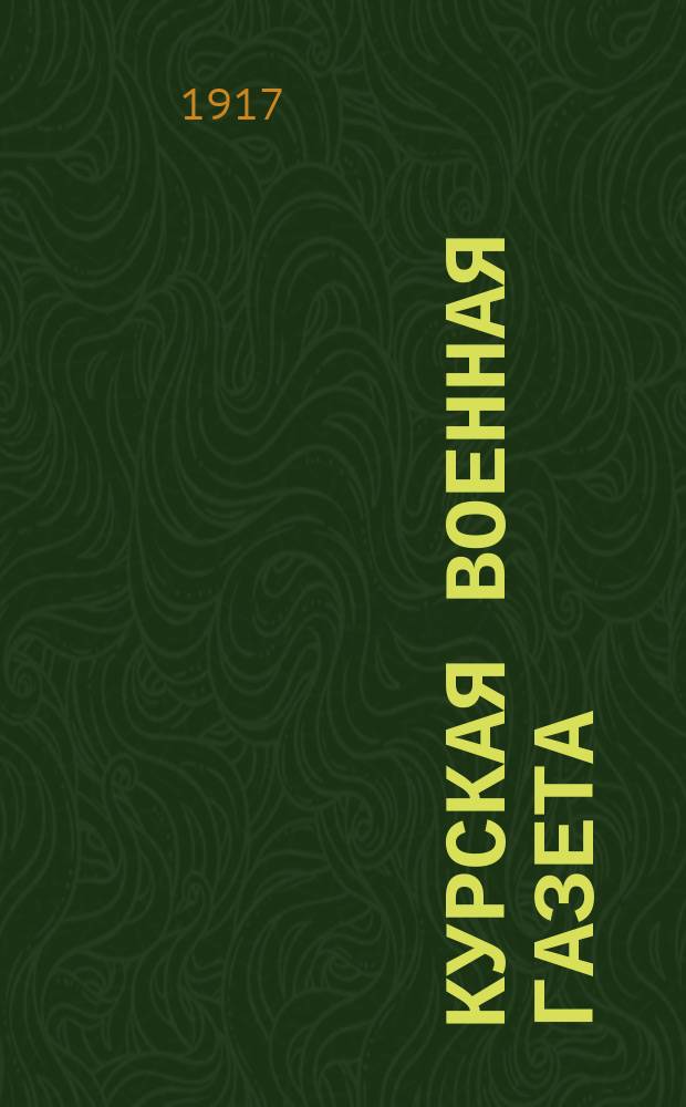 Курская военная газета