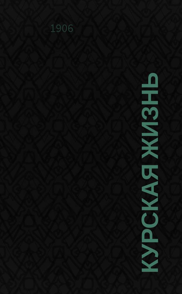 Курская жизнь : полит., обществ.-экон. и лит. газ