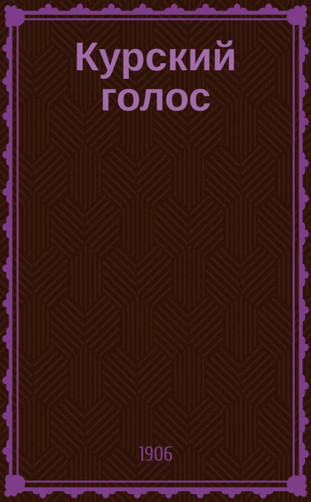 Курский голос : ежедн. газ. обществ. и экон. жизни, политики и лит
