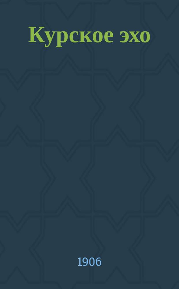Курское эхо