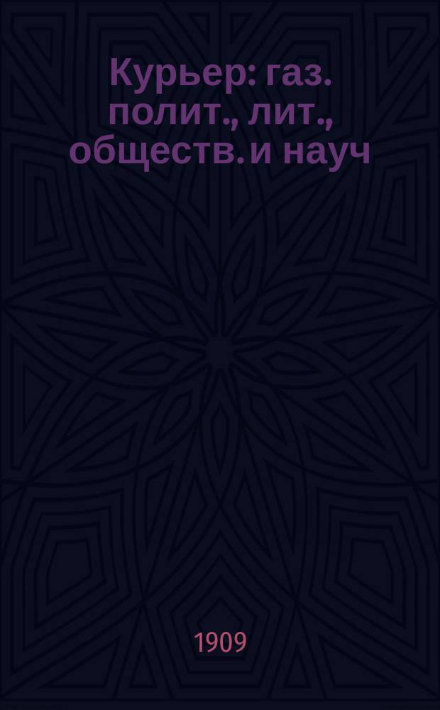 Курьер : газ. полит., лит., обществ. и науч