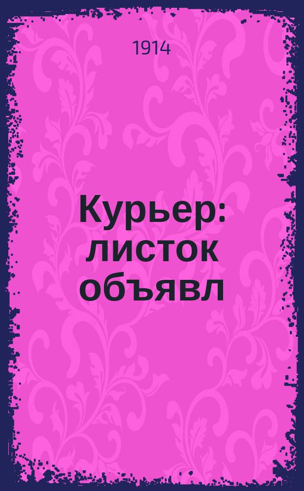Курьер : листок объявл