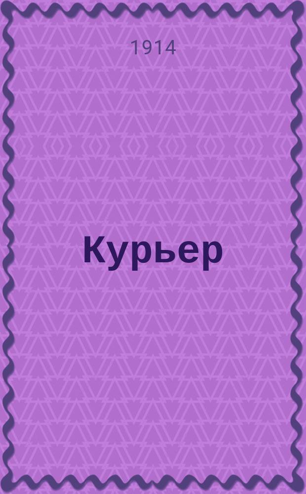 Курьер