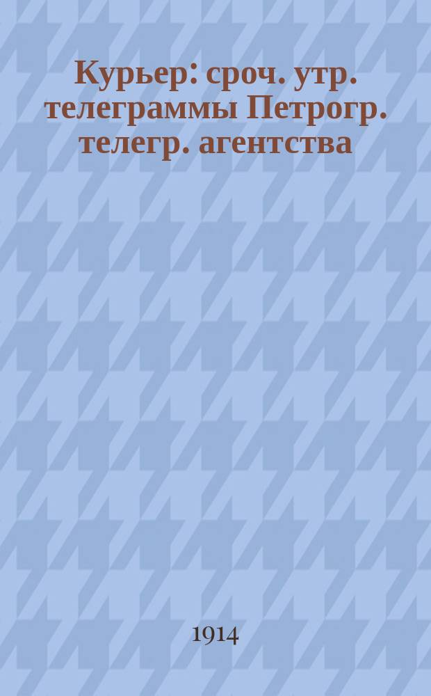 Курьер : сроч. утр. телеграммы Петрогр. телегр. агентства : прил. к газ. "Курьер"