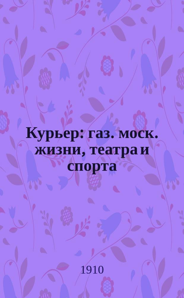 Курьер : газ. моск. жизни, театра и спорта