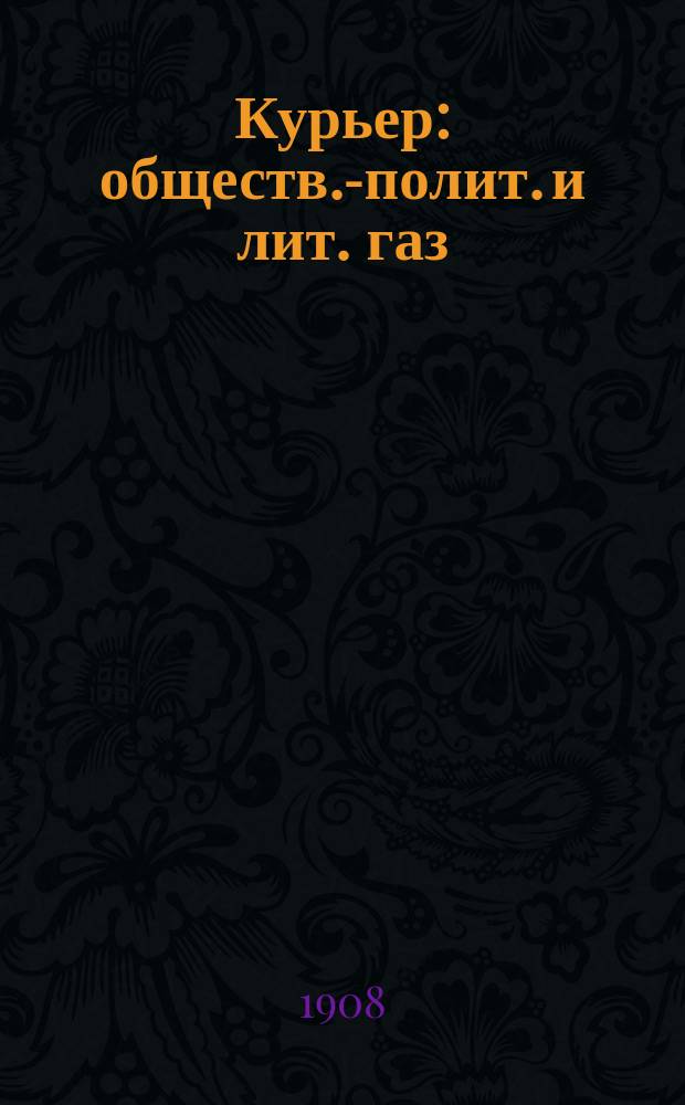 Курьер : обществ.-полит. и лит. газ