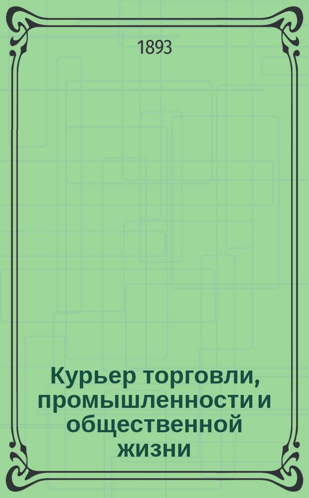 Курьер торговли, промышленности и общественной жизни : ежедн. изд. с портр. и рис