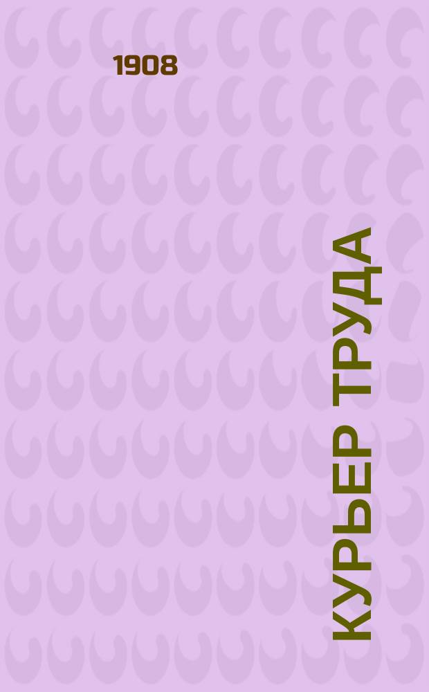 Курьер труда : соц.-экон., лит., прогрессив. газ