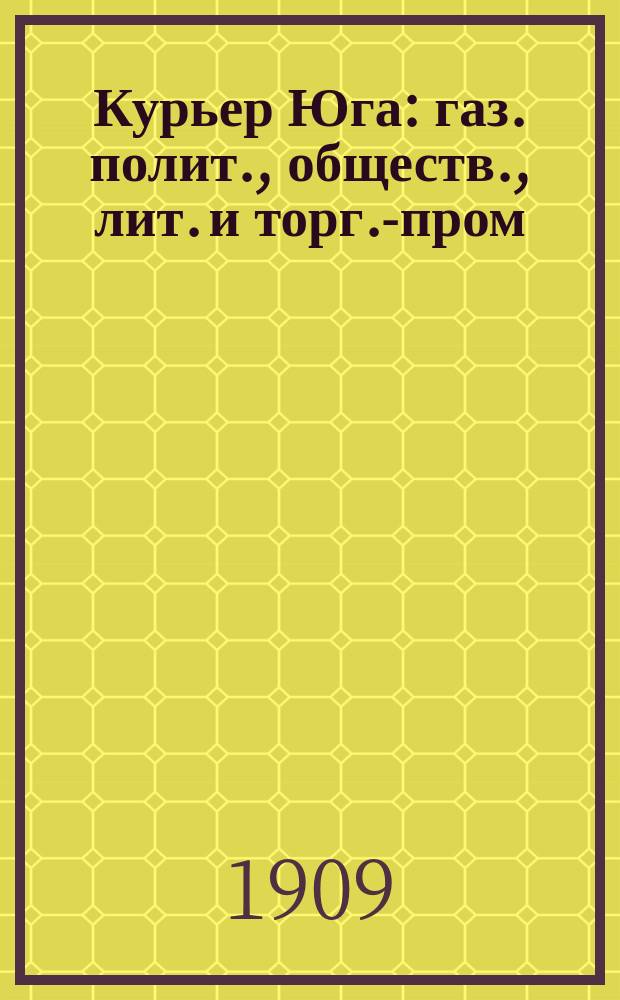 Курьер Юга : газ. полит., обществ., лит. и торг.-пром