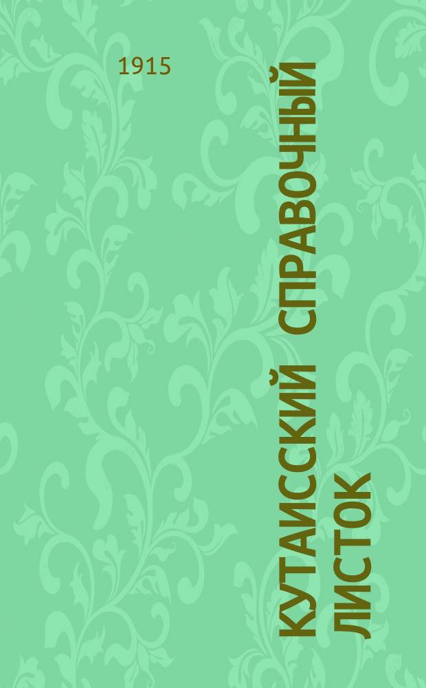 Кутаисский справочный листок