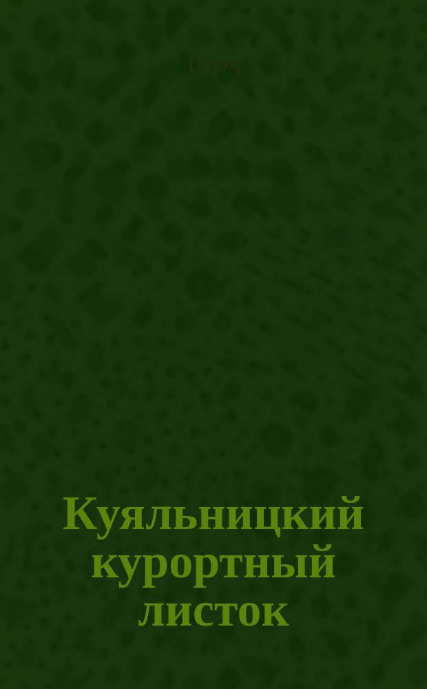 Куяльницкий курортный листок : изд. Одес. о-вом благоустройства Куяльниц. лимана