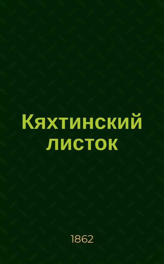 Кяхтинский листок