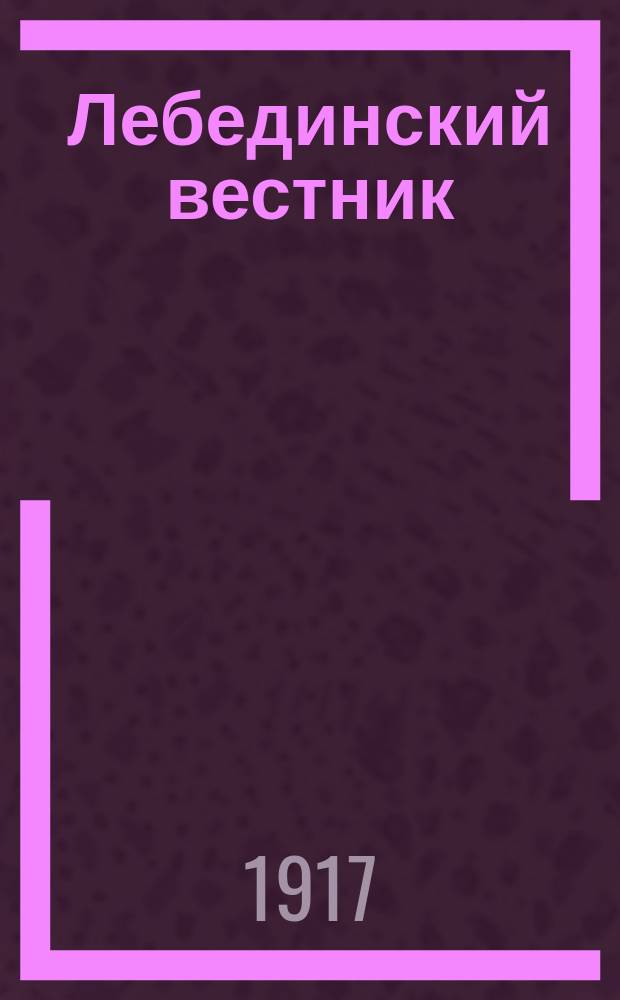 Лебединский вестник : газ. обществ. и полит