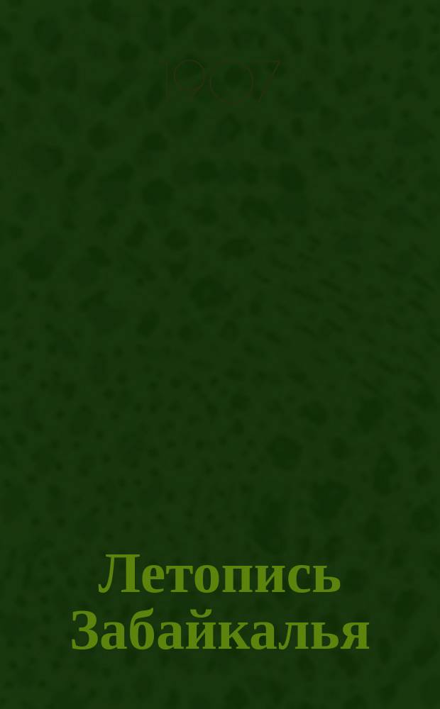 Летопись Забайкалья : газ. обществ.-полит. и лит