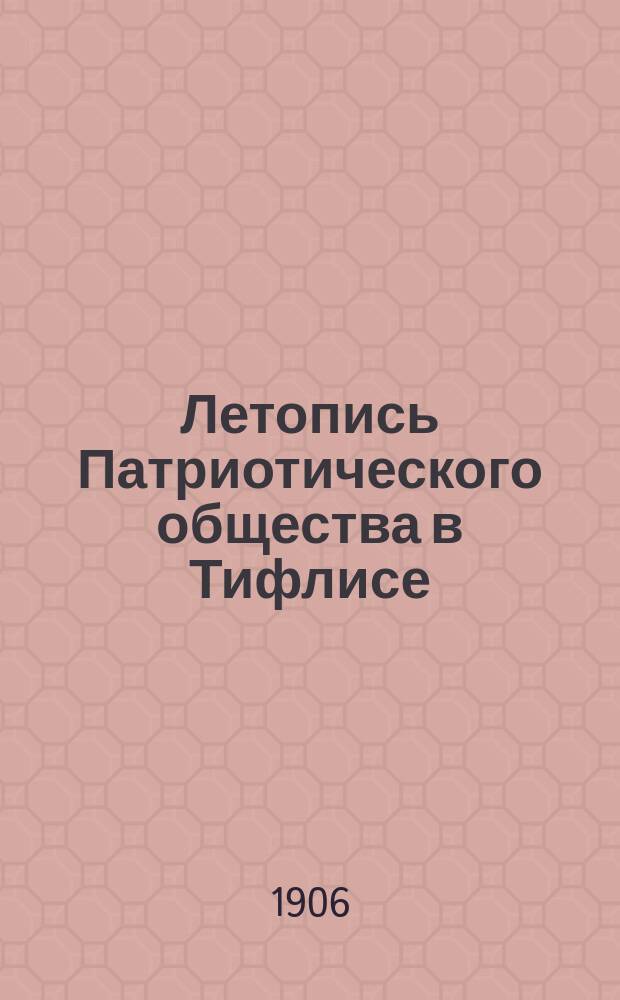 Летопись Патриотического общества в Тифлисе