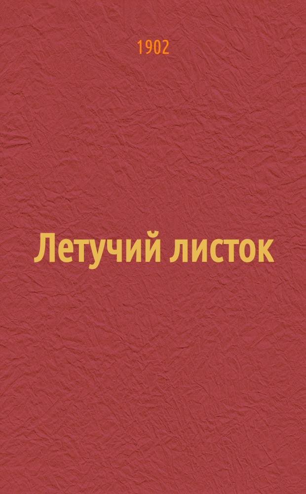 Летучий листок