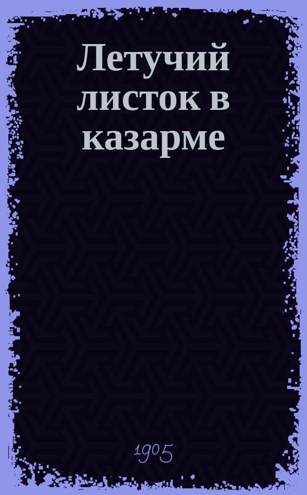 Летучий листок в казарме