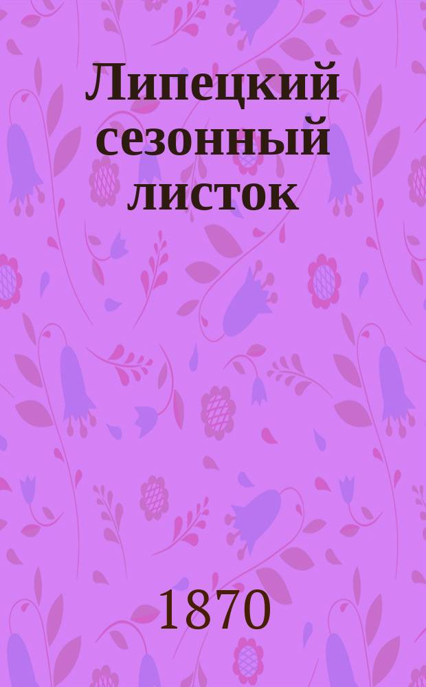 Липецкий сезонный листок