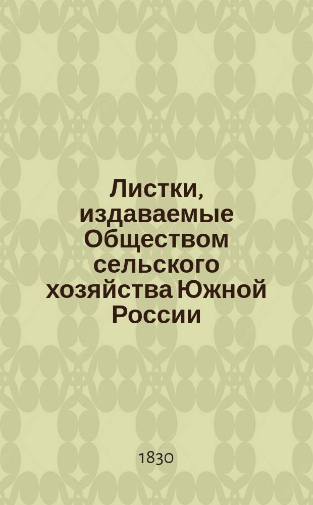 Листки, издаваемые Обществом сельского хозяйства Южной России