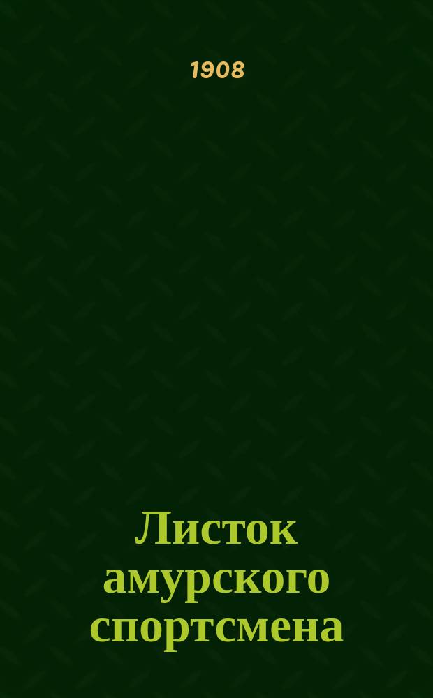Листок амурского спортсмена