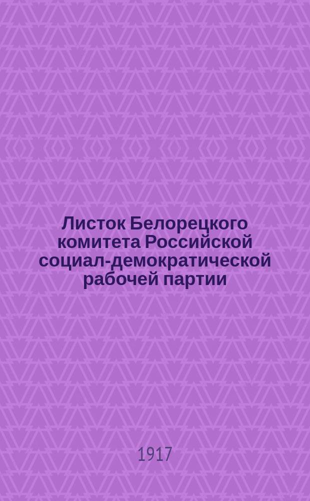 Листок Белорецкого комитета Российской социал-демократической рабочей партии