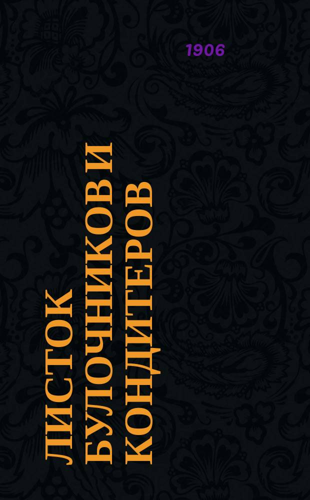 Листок булочников и кондитеров : орган, посвящ. защите интересов рабочих булоч.-кондит. пр-ва