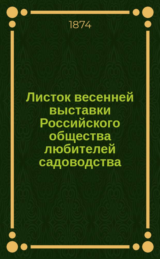 Листок весенней выставки Российского общества любителей садоводства : прил. к "Журналу садоводства"