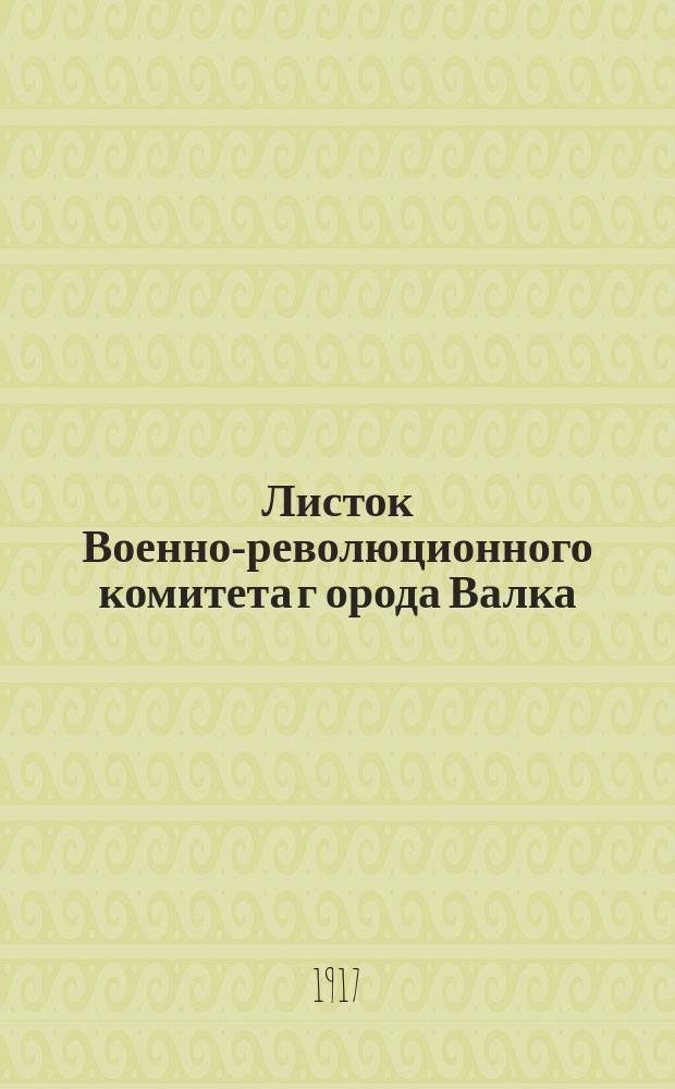 Листок Военно-революционного комитета г[орода] Валка