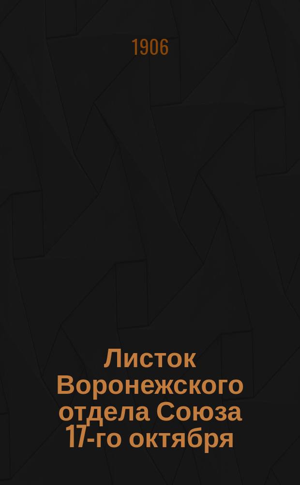 Листок Воронежского отдела Союза 17-го октября