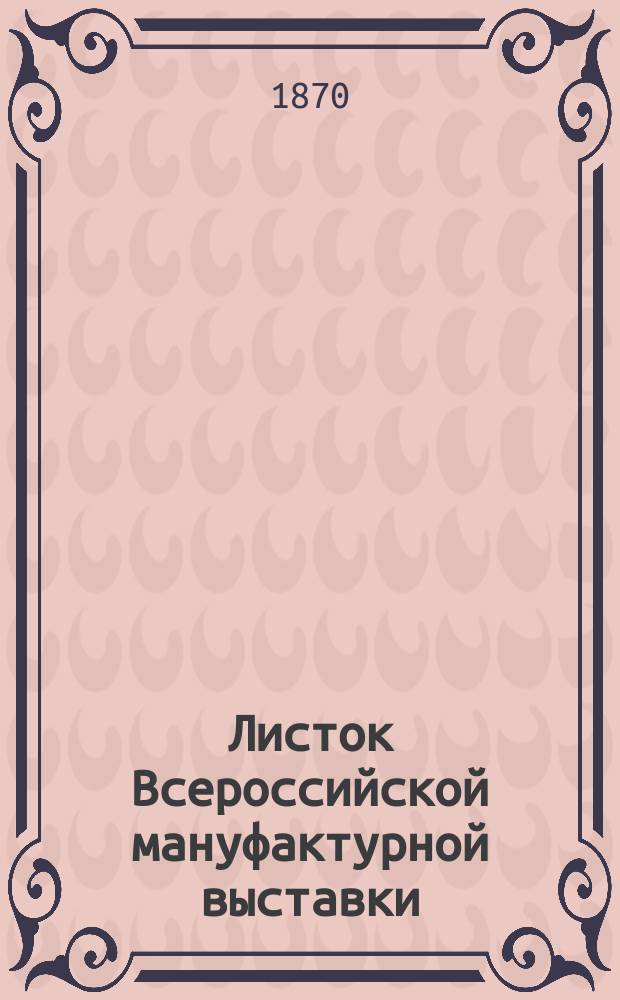 Листок Всероссийской мануфактурной выставки