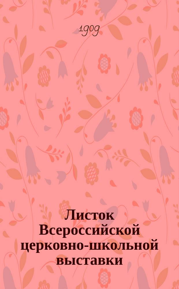 Листок Всероссийской церковно-школьной выставки : изд. Училищ совета при святейшем синоде