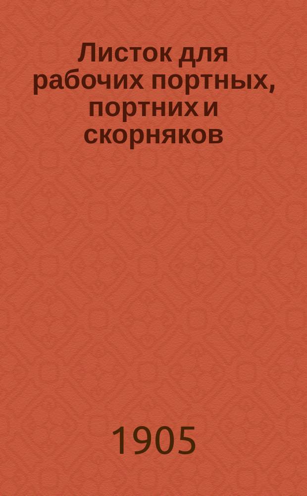 Листок для рабочих портных, портних и скорняков