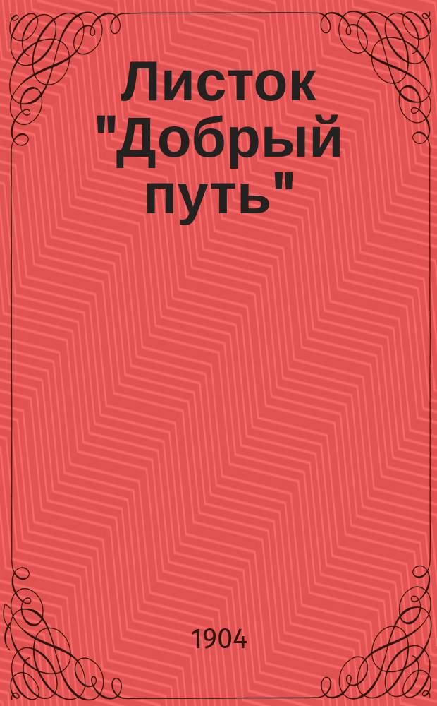 Листок "Добрый путь" : газ. еженед., ил., беспл