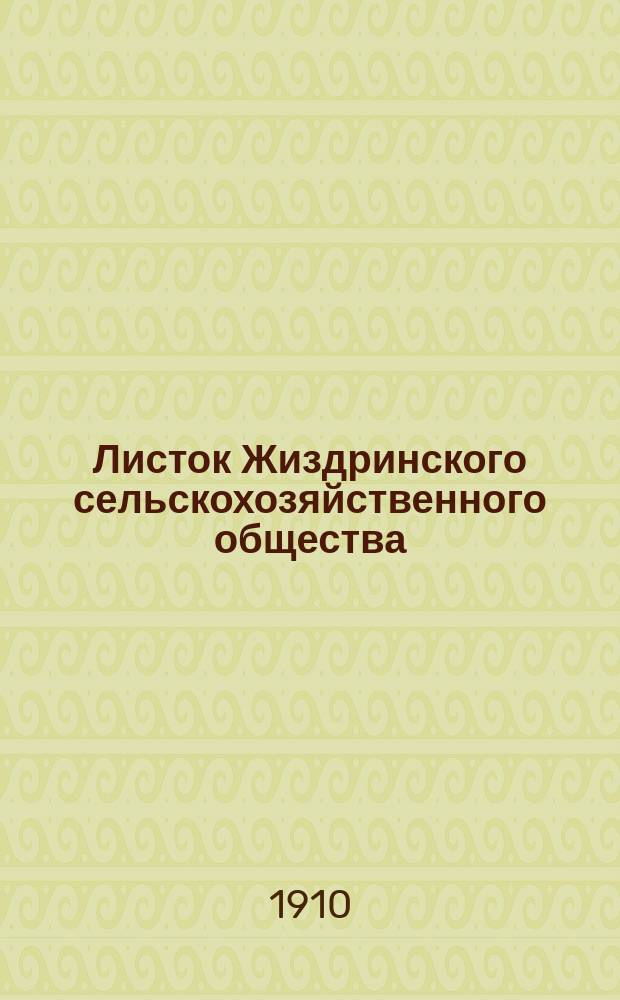 Листок Жиздринского сельскохозяйственного общества