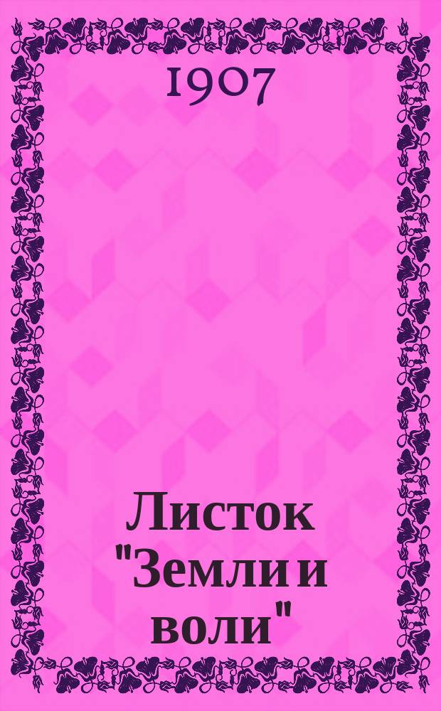 Листок "Земли и воли" : изд. ЦК Партии социалистов-революционеров