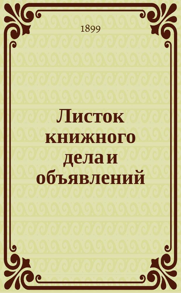 Листок книжного дела и объявлений : ежедн. изд