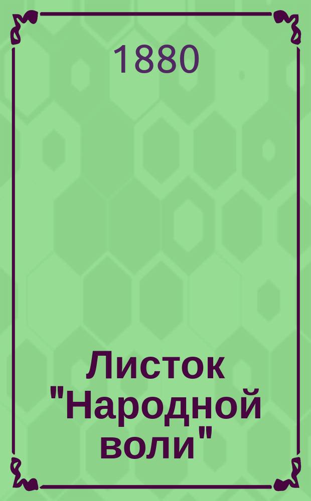 Листок "Народной воли" : рев. хроника