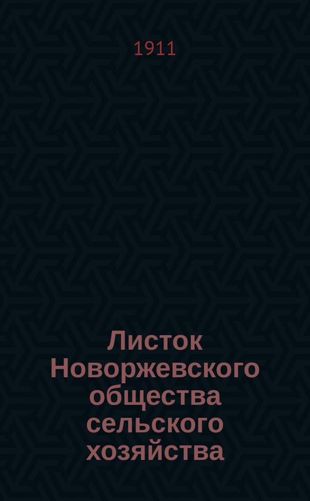 Листок Новоржевского общества сельского хозяйства