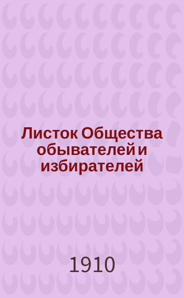 Листок Общества обывателей и избирателей