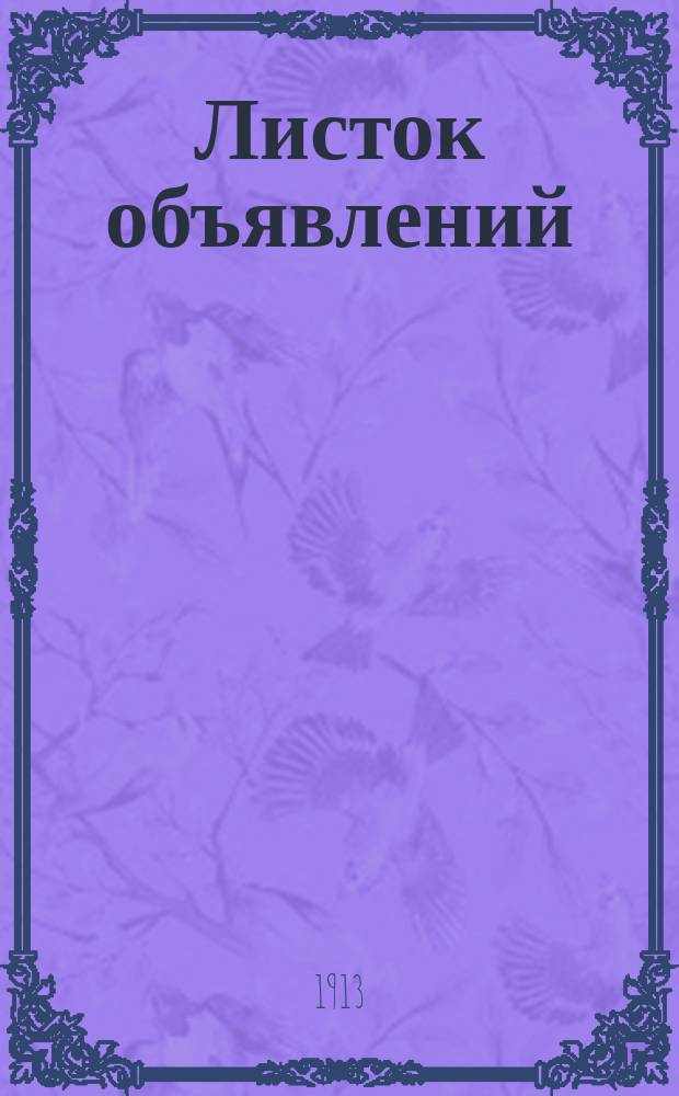 Листок объявлений