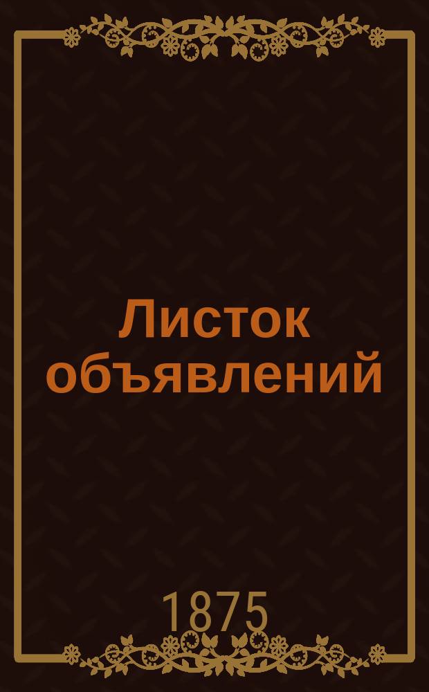 Листок объявлений : газ. торг.-промышленности и техники : техн. сообщ., заметки, корреспонденции
