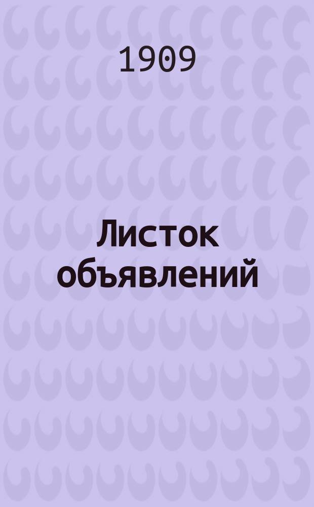 Листок объявлений