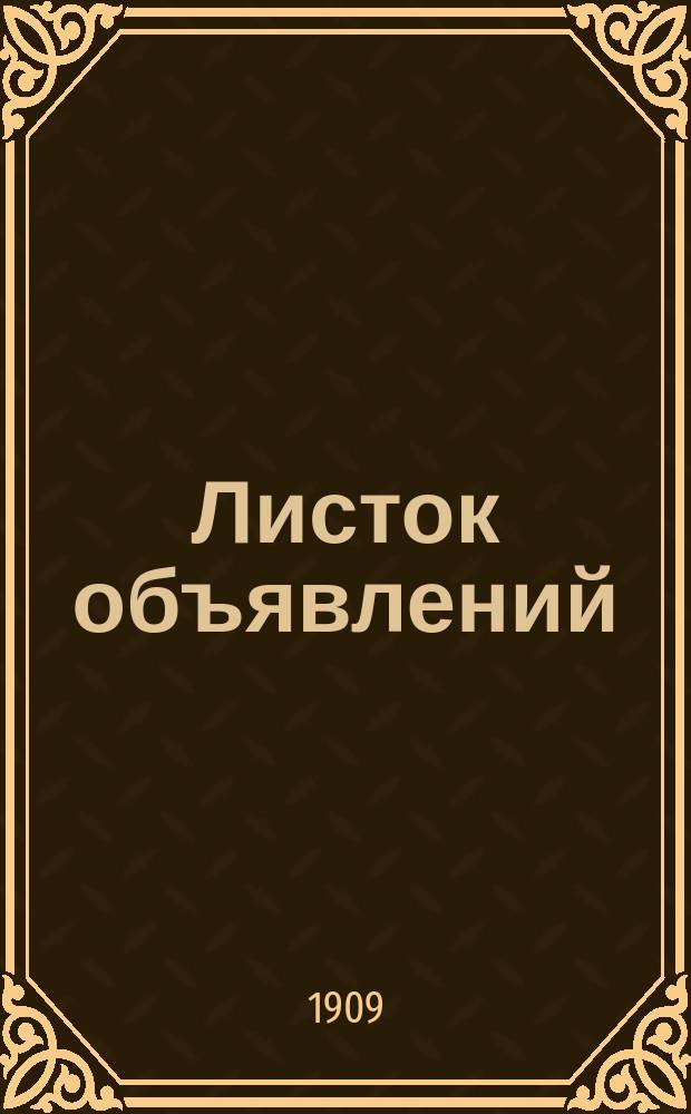 Листок объявлений : беспл. справ. газ