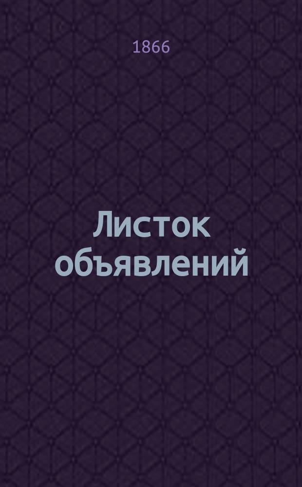 Листок объявлений : беспл. газ. с доставкою