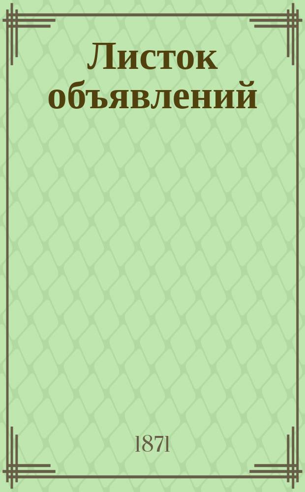 Листок объявлений