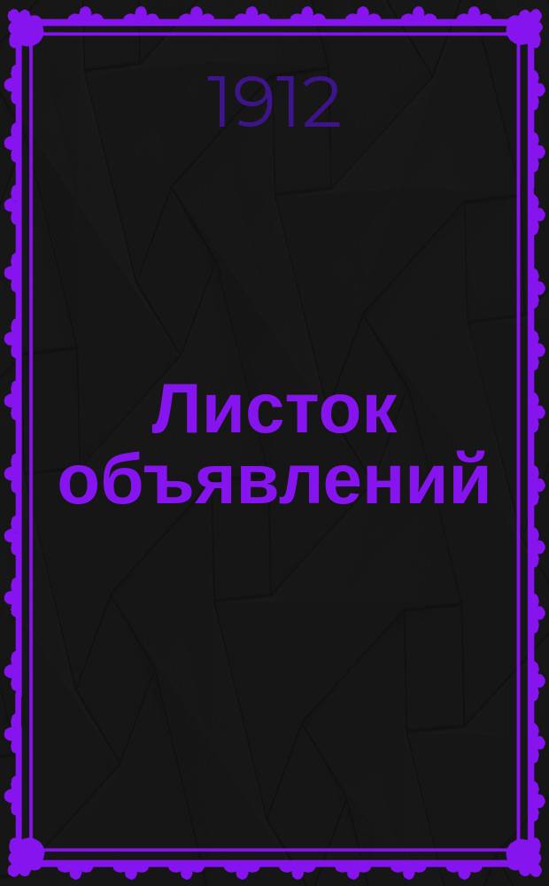 Листок объявлений