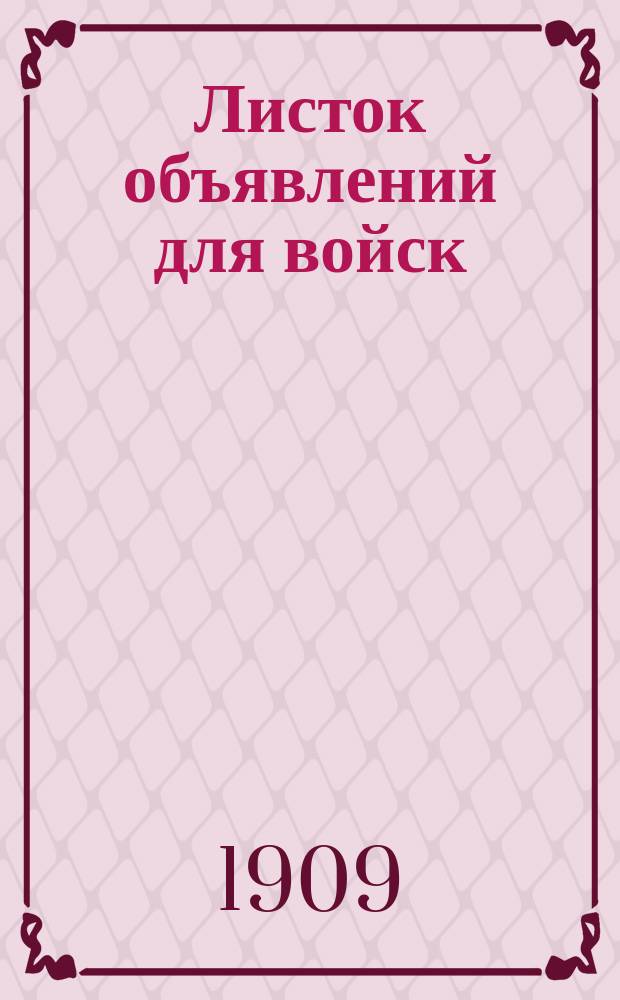 Листок объявлений для войск